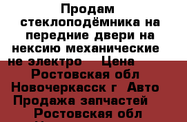  Продам2 стеклоподёмника на передние двери на нексию механические ( не электро) › Цена ­ 500 - Ростовская обл., Новочеркасск г. Авто » Продажа запчастей   . Ростовская обл.,Новочеркасск г.